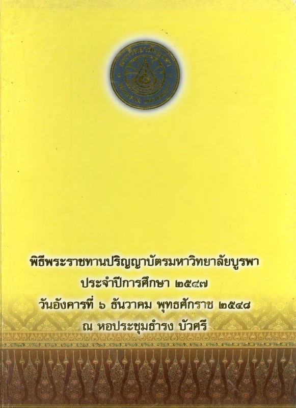 พิธีพระราชทานปริญญาบัตรมหาวิทยาลัยบูรพา ประจำปีการศึกษา 2547