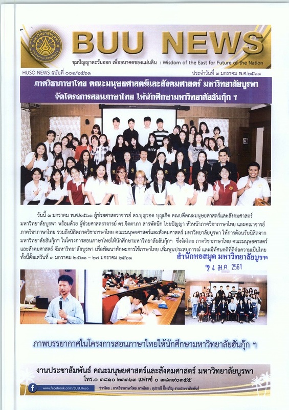 HUSO NEWS ฉบับที่ 001/2561 วันที่ 3 มกราคม พ.ศ. 2561