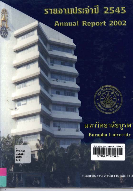 รายงานประจำปี 2545 มหาวิทยาลัยบูรพา