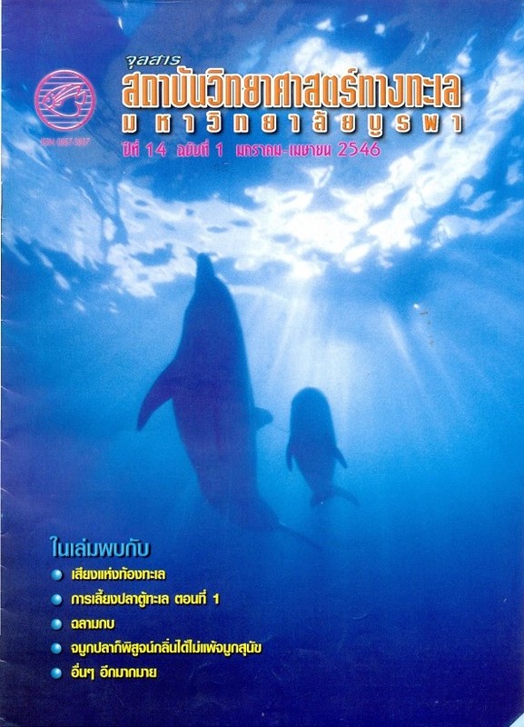 จุลสารสถาบันวิทยาศาสตร์ทางทะเล มหาวิทยาลัยบูรพา ปีที่ 14 ฉบับที่ 1 มกราคม-เมษายน พ.ศ. 2546