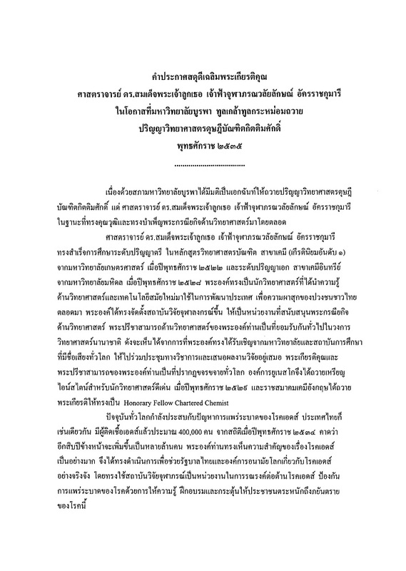 คำประกาศสดุดีเฉลิมพระเกียรติคุณ ศาสตราจารย์ ดร.สมเด็จพระเจ้าลูกเธอ เจ้าฟ้าจุฬาภรณวลัยลักษณ์ อัครราชกุมารี