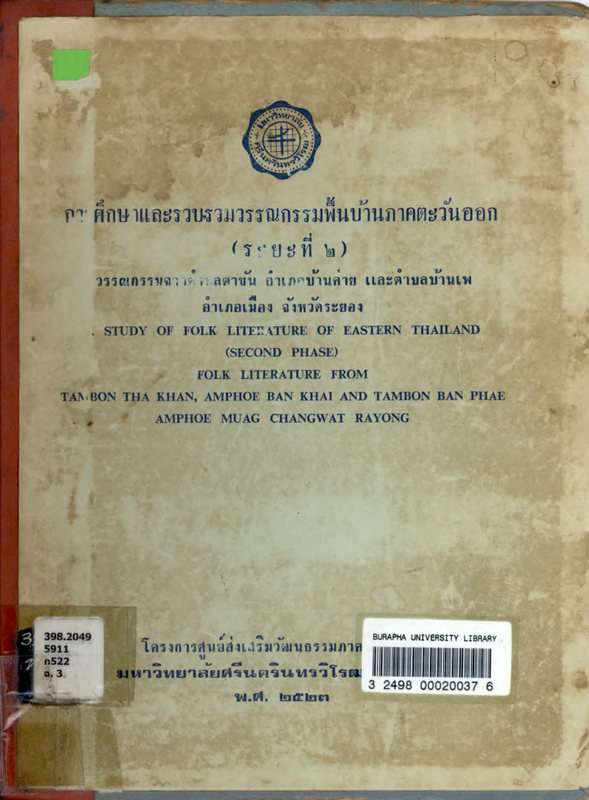 การศึกษาและรวบรวมวรรณกรรมพื้นบ้านภาคตะวันออก (ระยะที่ ๒) วรรณกรรมจากตำบลตาขัน อำเภอบ้านค่าย และตำบลบ้านเพ อำเภอมือง จังหวัดระยอง