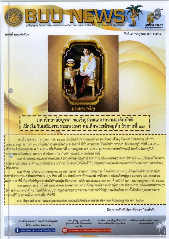 BUU NEWS ฉบับที่ 218/2561 วันที่ 4 กรกฎาคม พ.ศ. 2561