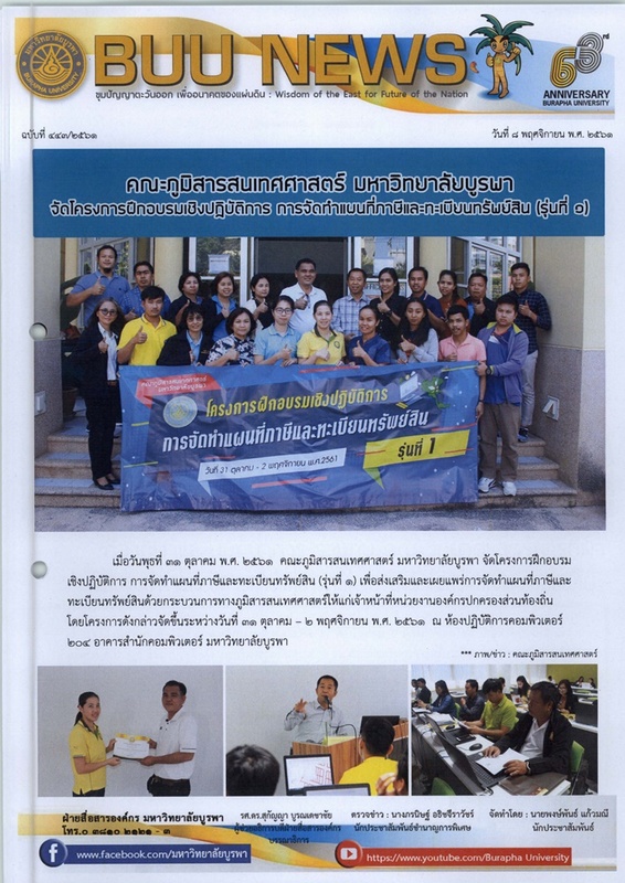 BUU NEWS ฉบับที่ 443/2561 วันที่ 8 พฤศจิกายน พ.ศ. 2561