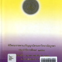 พิธีพระราชทานปริญญาบัตรมหาวิทยาลัยบูรพา ประจำปีการศึกษา 2554