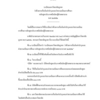 ระเบียบมหาวิทยาลัยบูรพา ว่าด้วยการเก็บเงินค่าบำรุงและค่าธรรมเนียมการศึกษาหลักสูตรประกาศนียบัตรผู้ช่วยพยาบาล พ.ศ. 2552