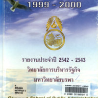 รายงานประจำปี2542-2543 วิทยาลัยการบริหารรัฐกิจ มหาวิทยาลัยบูรพา