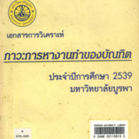 เอกสารการวิเคราะห์ภาวะการหางานทำของบัณฑิต ประจำปีการศึกษา 2539 มหาวิทยาลัยบูรพา