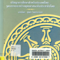 สาโรช บัวศรี ปรัชญาการศึกษาสำหรับประเทศไทย : จุดบรรจบระหว่างพุทธศาสนากับประชาธิปไตย