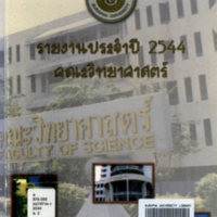 รายงานประจำปี 2544 คณะวิทยาศาสตร์ มหาวิทยาลัยบูรพา