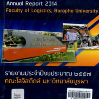 รายงานประจำปี 2557 คณะโลจิสติกส์ มหาวิทยาลัยบูรพา