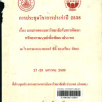 การประชุมวิชาการประจำปี 2538 เรื่อง บทบาทของมหาวิทยาลัยกับการพัฒนาทรัพยากรมนุษย์เพื่อพัฒนาประเทศ