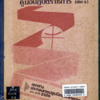 คู่มือปฏิบัติราชการ : เอกสารประกอบการปฐมนิเทศข้าราชการ ประจำปี 2529