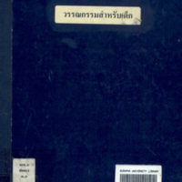 วรรณกรรมสำหรับเด็ก