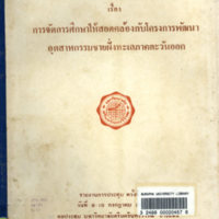 รายงานการประชุมทางวิชาการ เรื่อง การจัดการศึกษาให้สอดคล้องกับโครงการพัฒนาอุตสาหกรรมชายฝั่งทะเลภาคตะวันออก