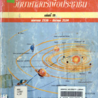 วิทยาศาสตร์เพื่อประชาชน เล่มที่ 18 เมษายน 2538-มีนาคม 2539