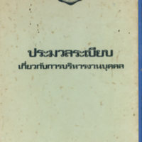 ประมวลระเบียบเกี่ยวกับการบริหารงานบุคคล