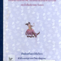 บรรณนิทัศน์ หนังสืออ้างอิงภาษาไทย หนังสืออ้างอิงภาษาต่างประเทศ และสิ่งพิมพ์ภาคตะวันออก เล่ม 1