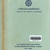 การศึกษาเรื่องการทอเสื่อจันทบุรี