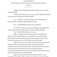 ระเบียบมหาวิทยาลัยบูรพา ว่าด้วยการเก็บเงินค่าบำรุงและค่าธรรมเนียมการศึกษา สำหรับนิสิตภาคพิเศษ (ฉบับที่ 5) พ.ศ. 2553