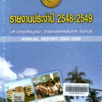รายงานประจำปี 2548-2549 มหาวิทยาลัยบูรพา วิทยาเขตสารสนเทศ จันทบุรี