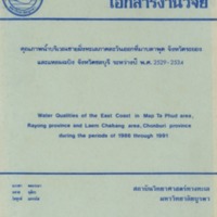 คุณภาพน้ำบริเวณชายฝั่งทะเลภาคตะวันออกที่มาบตาพุต จังหวัดระยอง และแหลมฉบัง จังหวัดชลบุรี ระหว่างปปี พ.ศ. 2529-2534 คุณภาพน้ำบริเวณชายฝั่งทะเลภาคตะวันออกที่มาบตาพุต จังหวัดระยอง และแหลมฉบัง จังหวัดชลบุรี ระหว่างปปี พ.ศ. 2529-2534