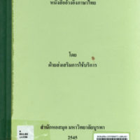 บรรณานิทัศน์ หนังสืออ้างอิงภาษาไทย