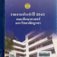 รายงานประจำปี 2541 คณะศึกษาศาสตร์ มหาวิทยาลัยบูรพา