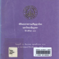 พิธีพระราชทานปริญญาบัตร มหาวิทยาลัยบูรพา ประจำปีการศึกษา 2534