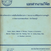 ปริมาณโลหะหนักบางชนิดในเนื้อเยื่อส่วนต่าง ๆ ของปลาทะเลที่มีคุณค่าทางเศรษฐกิจจากสะพานปลาคลองสังเขป จังหวัดชลบุรี ปริมาณโลหะหนักบางชนิดในเนื้อเยื่อส่วนต่าง ๆ ของปลาทะเลที่มีคุณค่าทางเศรษฐกิจจากสะพานปลาคลองสังเขป จังหวัดชลบุรี