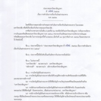 ประกาศมหาวิทยาลัยบูรพา ที่ 0594/ 2562 เรื่อง การดำเนินการเกี่ยวกับเงินฝากธนาคาร พ.ศ. 2562