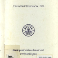 รายงานประจำปีงบประมาณ 2536 คณะมนุษยศาสตร์และสังคมศาสตร์ มหาวิทยาลัยบูรพา