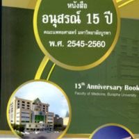 หนังสืออนุสรณ์ 15 ปี คณะแพทย์ มหาวิทยาลัยบูรพา พ.ศ. 2545-2560