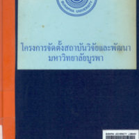 โครงการจัดตั้งสถาบันวิจัยและพัฒนา มหาวิทยาลัยบูรพา