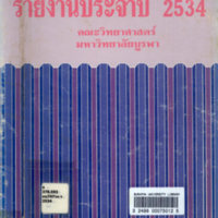 รายงานประจำปี 2534 คณะวิทยาศาสตร์ มหาวิทยาลัยบูรพา