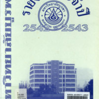 รายงานประจำปี 2542-2543 มหาวิทยาลัยบูรพา วิทยาเขตสารสนเทศ จันทบุรี