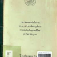 รายงานผลการดำเนินงานโครงการนำร่องพัฒนารูปแบบการผลิตบัณฑิตอุดมคติไทย มหาวิทยาลัยบูรพา