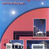 รายงานประจำปี พ.ศ. 2539-2540 คณะสาธารณสุขศาสตร์ มหาวิทยาลัยบูรพา