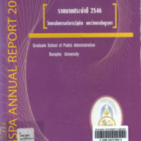 รายงานประจำปี 2546 วิทยาลัยบริหารรัฐกิจ มหาวิทยาลัยบูรพา
