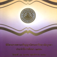 พิธีพระราชทานปริญญาบัตร มหาวิทยาลัยบูรพา ปีการศึกษา 2553
