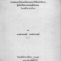 การสอนกวีนิพนธ์อังกฤษแก่นิสิตนักศึกษาผู้เริ่มเรียนวรรณคดีอังกฤษวิทยาลัยวิชาการศึกษา