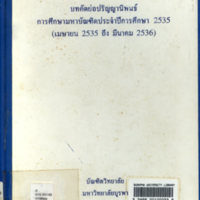 บทคัดย่อปริญญานิพนธ์การศึกษามหาบัณฑิตประจำปีการศึกษา 2535 (เมษายน 2535 ถึง มีนาคม 2536)