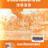 รายงานประจำปี 2535 คณะศึกษาศาสตร์ มหาวิทยาลัยบูรพา