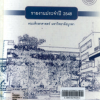 รายงานประจำปี 2548 คณะศึกษาศาสตร์ มหาวิทยาลัยบูรพา