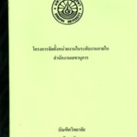 โครงการจัดตั้งหน่วยงานในระดับงานภายในสำนักงานเลขานุการ