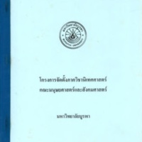 โครงการจัดตั้งภาควิชานิเทศศาสตร์ คณะมนุษยศาสตร์และสังคมศาสตร์