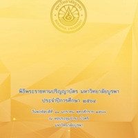 พิธีพระราชทานปริญญาบัตร มหาวิทยาลัยบูรพา ประจำปีการศึกษา 2564