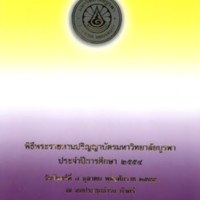 พิธีพระราชทานปริญญาบัตร มหาวิทยาลัยบูรพา ปีการศึกษา 2554