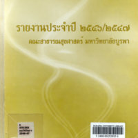 รายงานประจำปี 2546/2547 คณะสาธารณสุขศาสตร์ มหาวิทยาลัยบูรพา