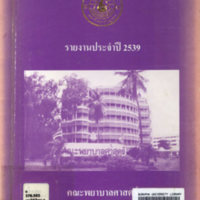 รายงานประจำปี 2539 คณะพยาบาลศาสตร์ มหาวิทยาลัยบูรพา